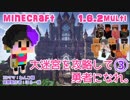 【Minecraft】大迷宮を攻略して勇者になれ。③【マルチ1.6.2】
