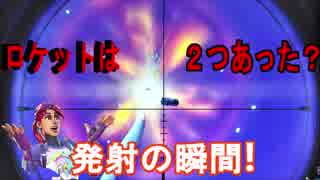 フォートナイト 見逃した人へ ロケット発射の瞬間とその後 Fortnite ニコニコ動画