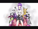 【結月ゆかり】　悴む日　【オリジナル】