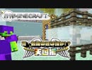 【日刊Minecraft】真・最強の匠は誰か!?天国編!絶望的センス4人衆がMinecraftをカオス実況＃10
