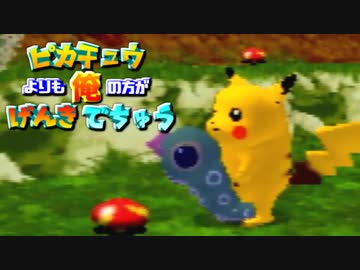 ピカチュウよりも俺の方がげんきでちゅう【実況】Part2