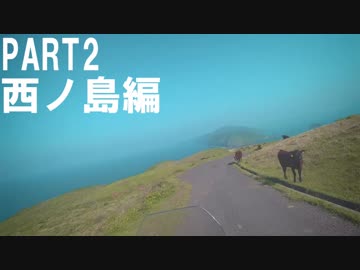 2018GW　隠岐・山陰キャンプツーリング　PART2
