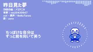 【Undertale人力】昨日見た夢【sans】