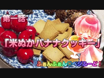 【ヴィーガン】ふぁんふぁん♡ベジふーど！ 第一話 「米ぬかバナナクッキー」【ベジタリアン】