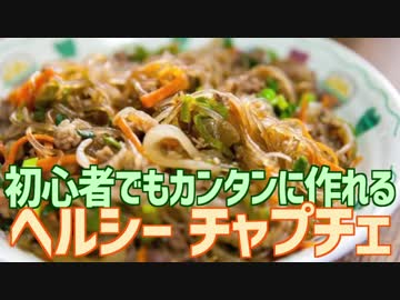 初心者でもカンタンに作れる ヘルシーチャプチェ