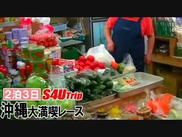 ２泊３日沖縄大満喫レース【#17】市場で買い物編