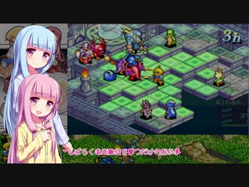 琴葉姉妹がFFTA北米版 part5
