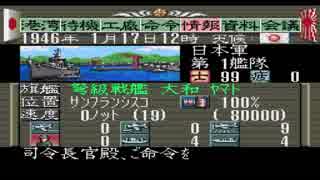 【無編集】提督の決断　大和特攻で西海岸速攻　その２０？  19460117