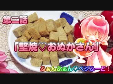 【ヴィーガン】ふぁんふぁん♡ベジふーど！ 第ニ話 「堅焼♡おぬかさん」【ベジタリアン】