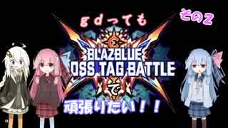 【BBTAG】gdってもBBTAGで頑張りたい！！その２【VOICEROID実況】
