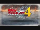 【実況】考えて考えて考え抜け！戦場のヴァルキュリア４実況プレイ！　part1