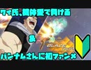 【女性実況】初心者から始めるフラッグバーサス Part30