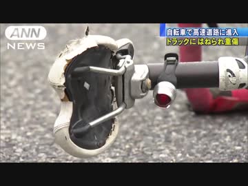 高速道路に進入した自転車の男性がはねられ重傷　トラック運転手を逮捕