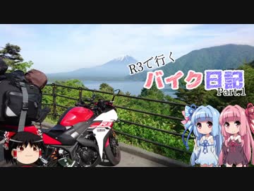 【琴葉車載】R3で行くバイク日記 Part.1【キャンプへ行こう】