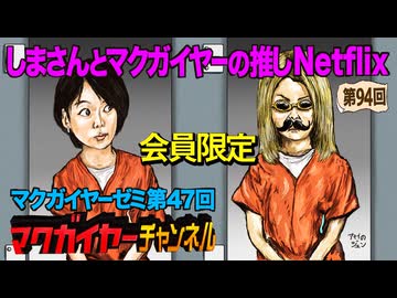 第47回 延長戦「しまさんとマクガイヤーの推しNetflix」