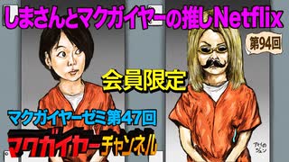 第47回 延長戦「しまさんとマクガイヤーの推しNetflix」