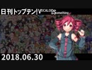 日刊トップテン！VOCALOID＆something【日刊ぼかさん2018.06.30】