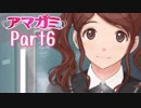 【アマガミ】～必ず君と添い遂げる～ 中多紗江 編【実況】Part6