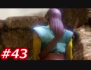 【え？勇者だったの？】ドラクエ11　初見実況プレイ　Part43