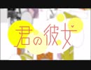 「君の彼女」を歌ってみた【Ma Yuyu】