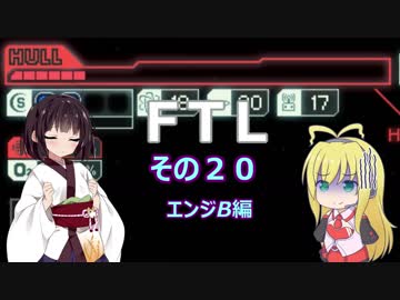 【VOICEROID実況】FTL その２０【エンジB編】