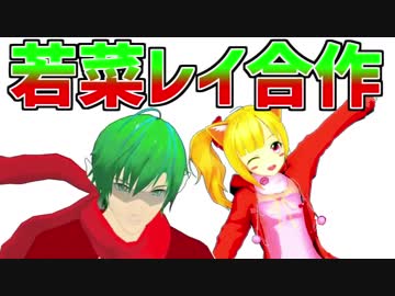 若菜レイ合作(レイディオやれ)