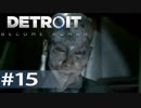 【初見実況】 DETROIT Become Human -15-