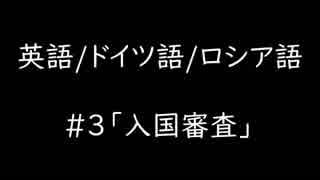 【語学】#3 入国審査【英語/ドイツ語/ロシア語】