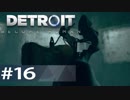 【初見実況】 DETROIT Become Human -16-