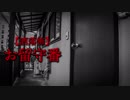 【洒落怖】お留守番