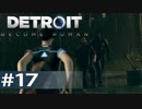 【初見実況】 DETROIT Become Human -17-
