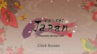 【Koi-Koi Japan [Hanafuda playing cards]】チュートリアル動画