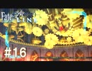 【1080p対応】Fate/EXTELLA LINK 最終ルート三日目「陰謀阻止の可能性」 字幕プレイ動画 #16