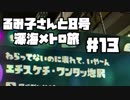 【スプラ2】るみ子さんと8号深海メトロ旅＃13