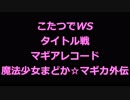 こたつでWS タイトル戦 マギアレコード 魔法少女まどか☆マギカ外伝