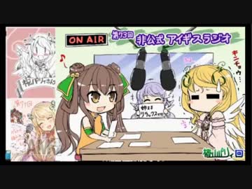 第73回非公式アイギスラジオ　ゲスト　椿山パリィ　王子　前編