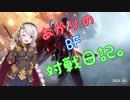 【紲星あかり実況プレイ】あかりのBF対戦日記。