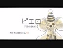 ピエロ　歌ってみました。【めんたいこ】