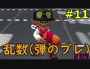 #11  スプラトゥーン２ ウデマエXへの道