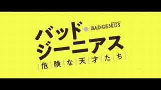 バッド・ジーニアス 危険な天才たち　日本版予告編【カンニングをビジネスにする高校生】
