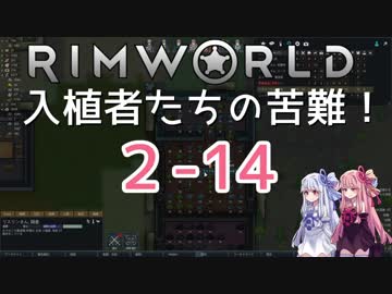 【RimWorld】入植者たちの苦難！　*2-14*