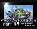 【バテン・カイトス】OLがまったり実況プレイ part49