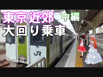 ゆかれいむで東京近郊大回り乗車～中編～