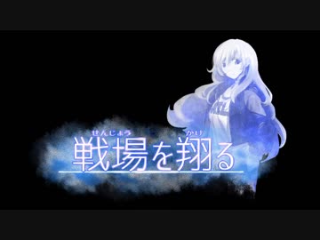 【フィギュアヘッズ】回想型SN戦場を翔る　おしまい【ゆっくり実況】