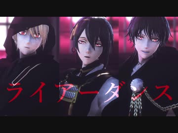 ライアーダンス【闇堕ち/三日月×山姥切×鶴丸/MMD刀剣乱舞】