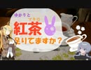 【VOICEROID解説】ゆかりとマキの紅茶足りてますか？【アイスティー】