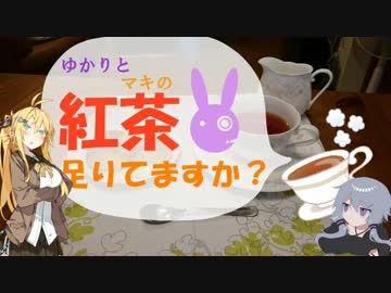 【VOICEROID解説】ゆかりとマキの紅茶足りてますか？【アイスティー】