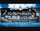 【FF15】ファンタジーに出会いを求めるのは間違っているだろうか？【VOICEROID2結月ゆかり実況】