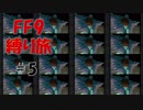 ＃5　縛りプレイ、牙をむき始める　低レベル＆ボス1人討伐+αの縛りFF9【FINAL FANTASY IX】