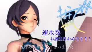 【MMD】 奏さんで頓珍漢の宴